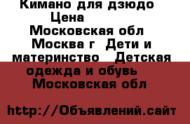 Кимано для дзюдо › Цена ­ 2 000 - Московская обл., Москва г. Дети и материнство » Детская одежда и обувь   . Московская обл.